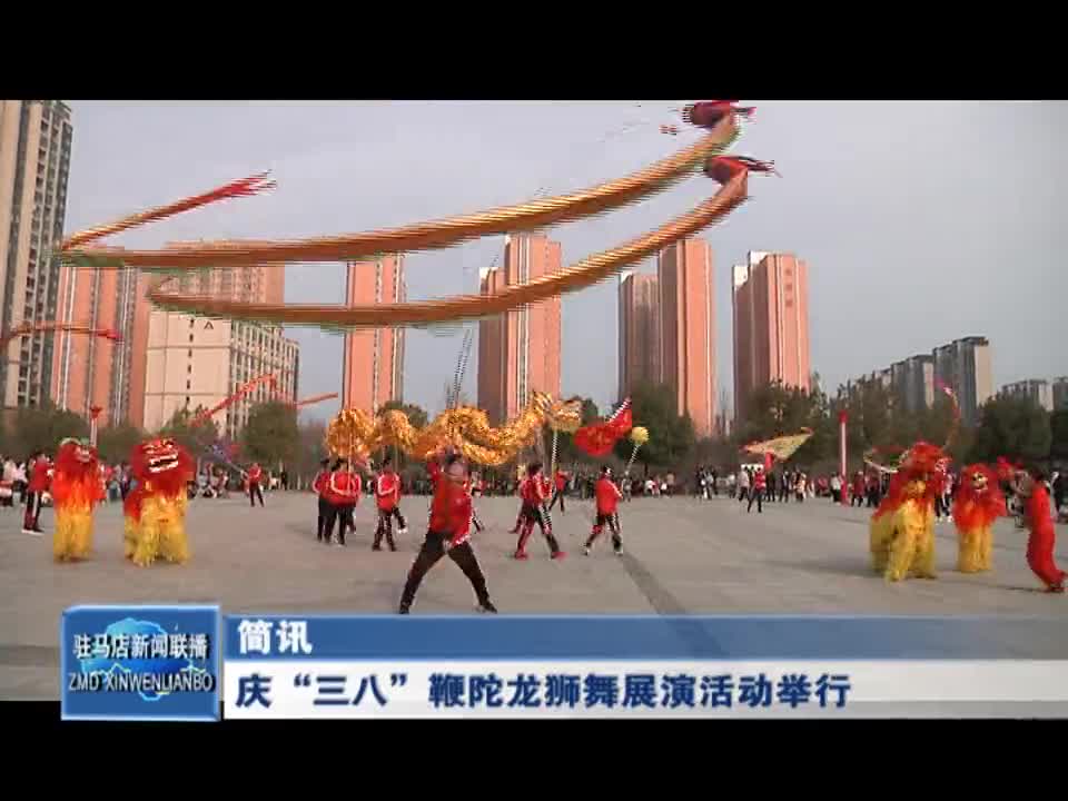 庆“三八”鞭陀龙狮舞展演活动举行