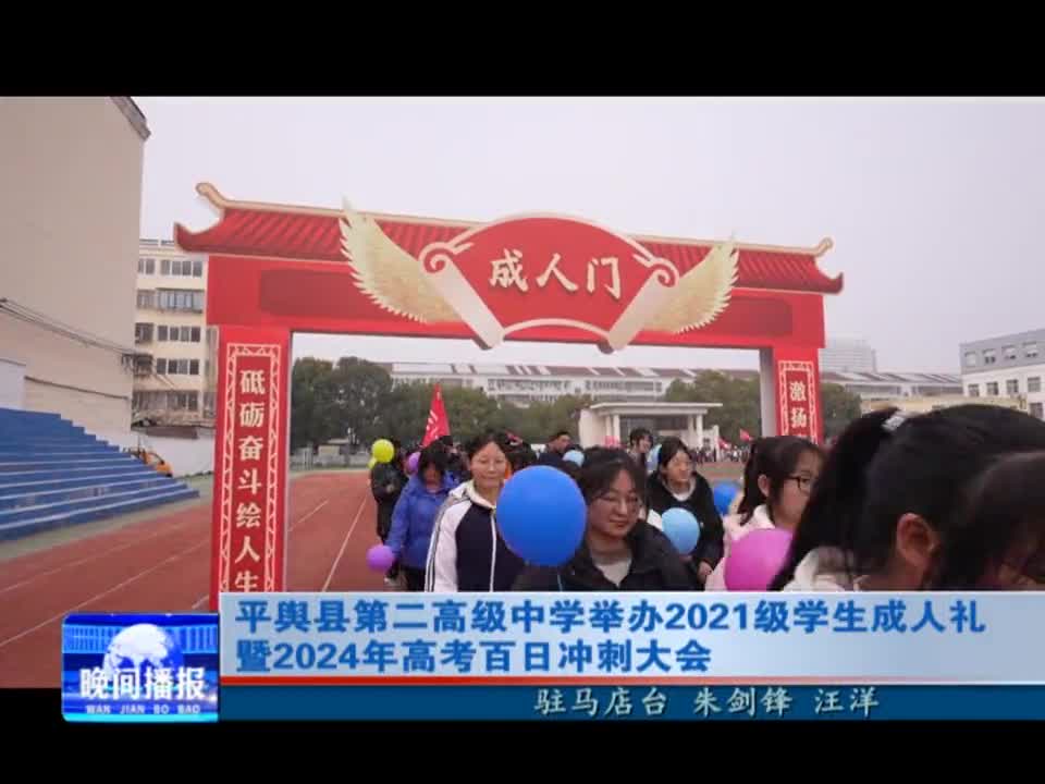 平舆县第二高级中学举办2021级学生成人礼暨2024年高考百日冲刺大会