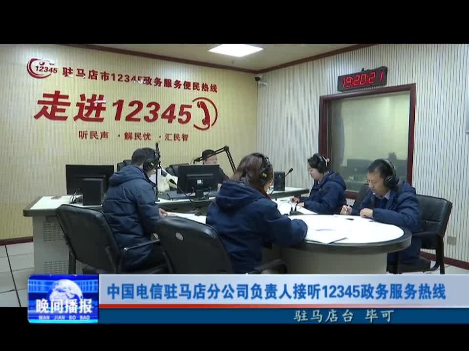 中国电信驻马店分公司负责人接听12345政务服务热线