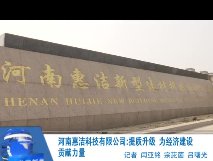 河南惠洁科技有限公司 提质升级 为经济建设贡献力量