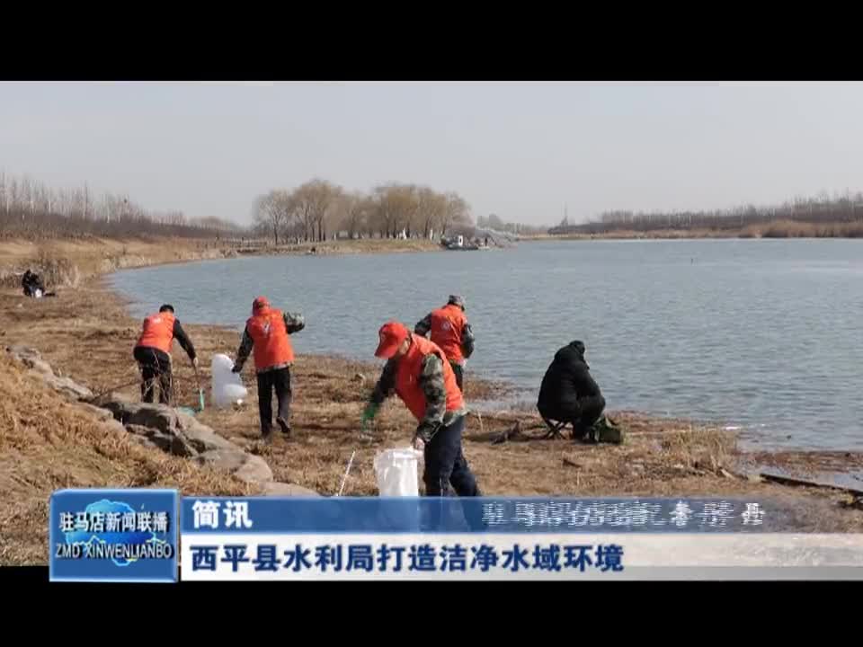 西平县水利局打造洁净水域环境