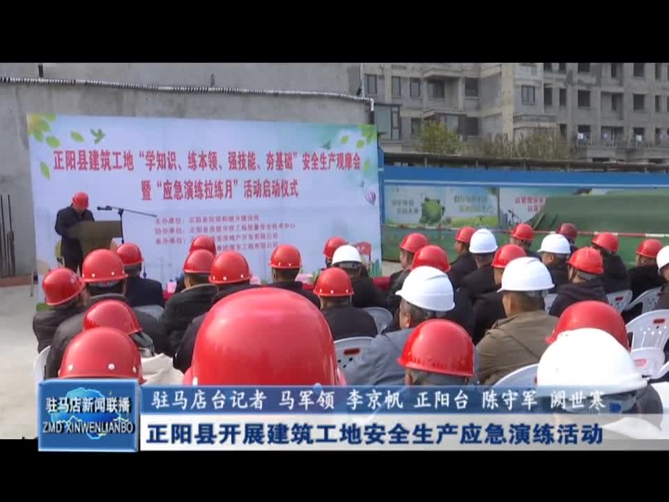 正阳县开展建筑工地安全生产应急演练活动