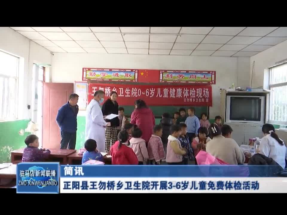 正阳县王勿桥乡卫生院开展3-6岁儿童免费体检活动