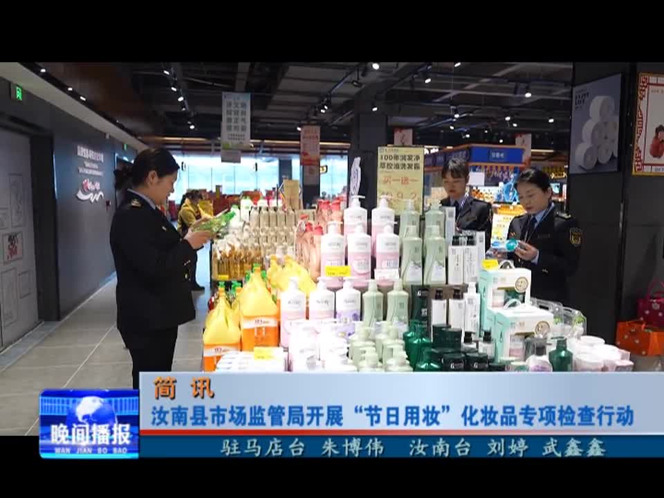 汝南县市场监管局开展“节日用妆”化妆品专项检查行动