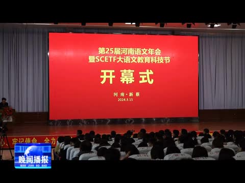 第25届河南语文年会暨SCETF大语文教育科技节开幕式在新蔡举行