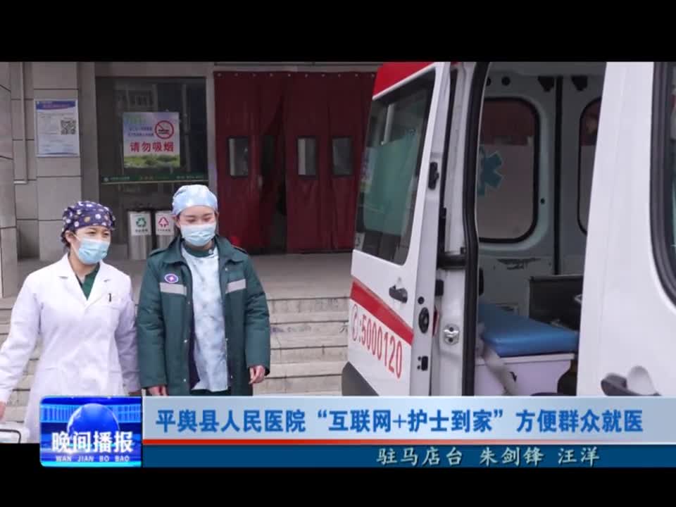 平舆县人民医院“互联网 护士到家”方便群众就医