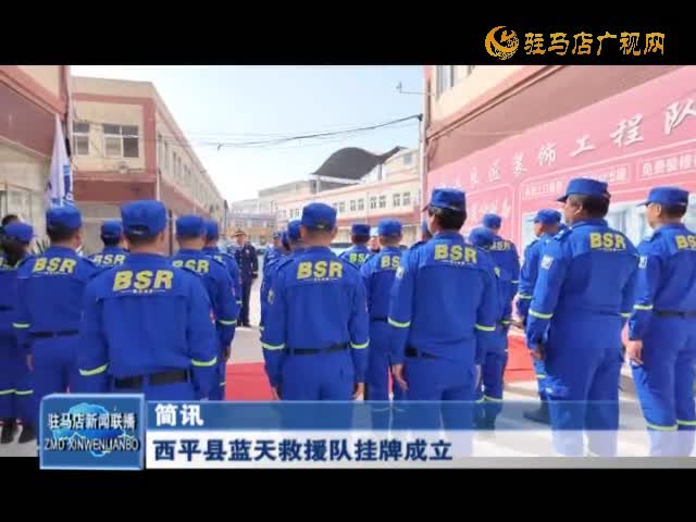西平县蓝天救援队挂牌成立