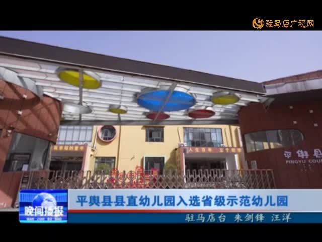 平舆县县直幼儿园入选省级示范幼儿园