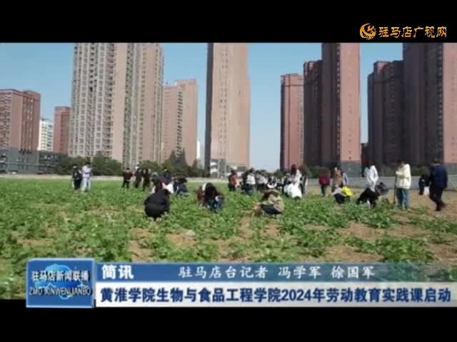 黄淮学院生物与食品工程学院2024年劳动教育实践课启动