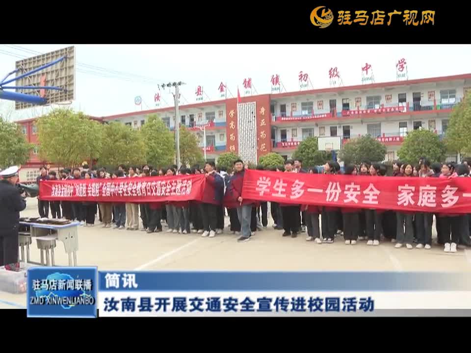 汝南县开展交通安全宣传进校园活动