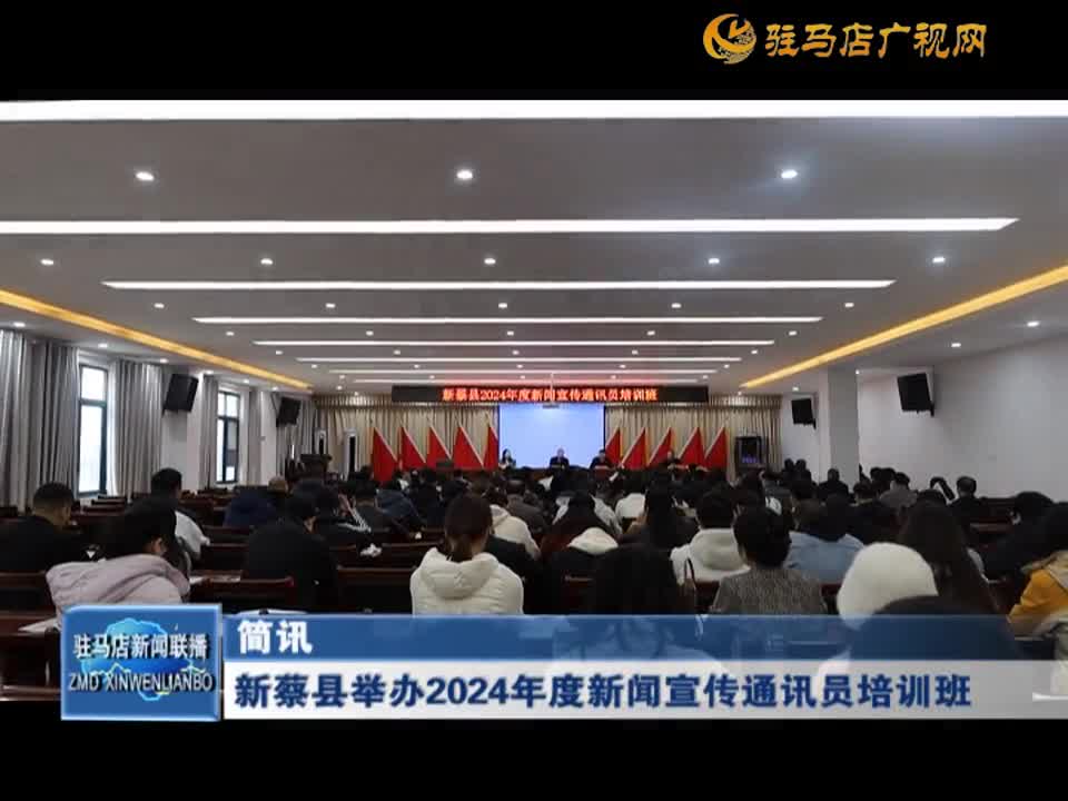 新蔡县举办2024年度新闻宣传通讯员培训班