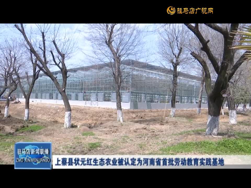 上蔡县状元红生态农业被认定为河南省首批劳动教育实践基地