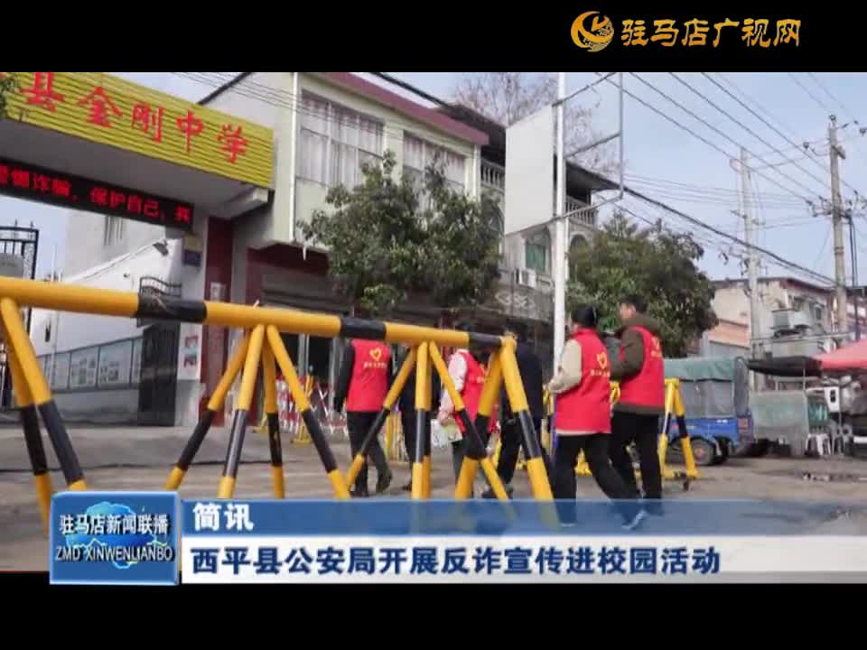 西平县公安局开展反诈宣传进校园活动