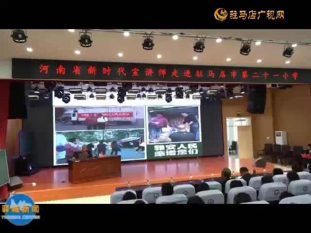 河南省“新时代宣讲师” 走进驻马店市第二十一小学宣讲