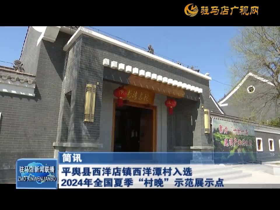 平舆县西洋店镇西洋潭村入选 2024年全国夏季“村晚”示范展示点