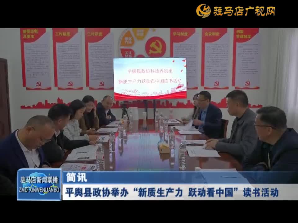 平舆县政协举办“新质生产力 跃动看中国”读书活动