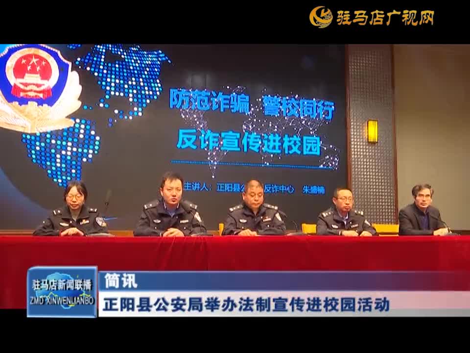 正阳县公安局举办法制宣传进校园活动