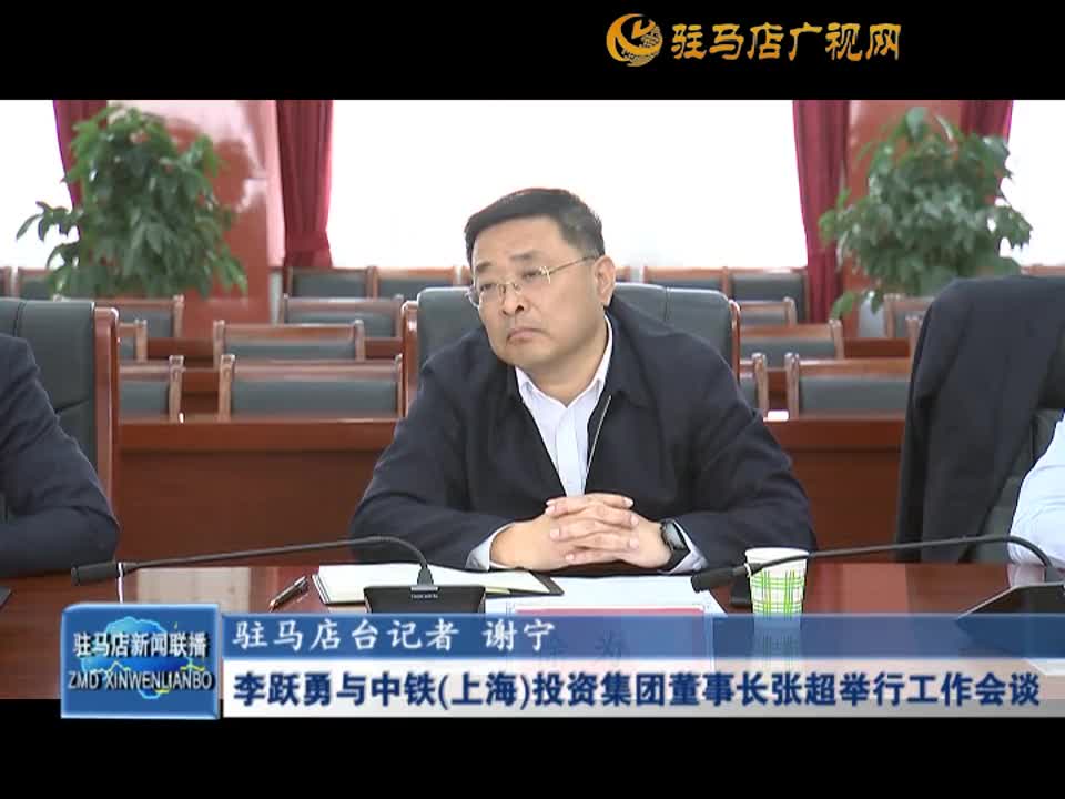 李跃勇与中铁(上海)投资集团董事长张超举行工作会谈