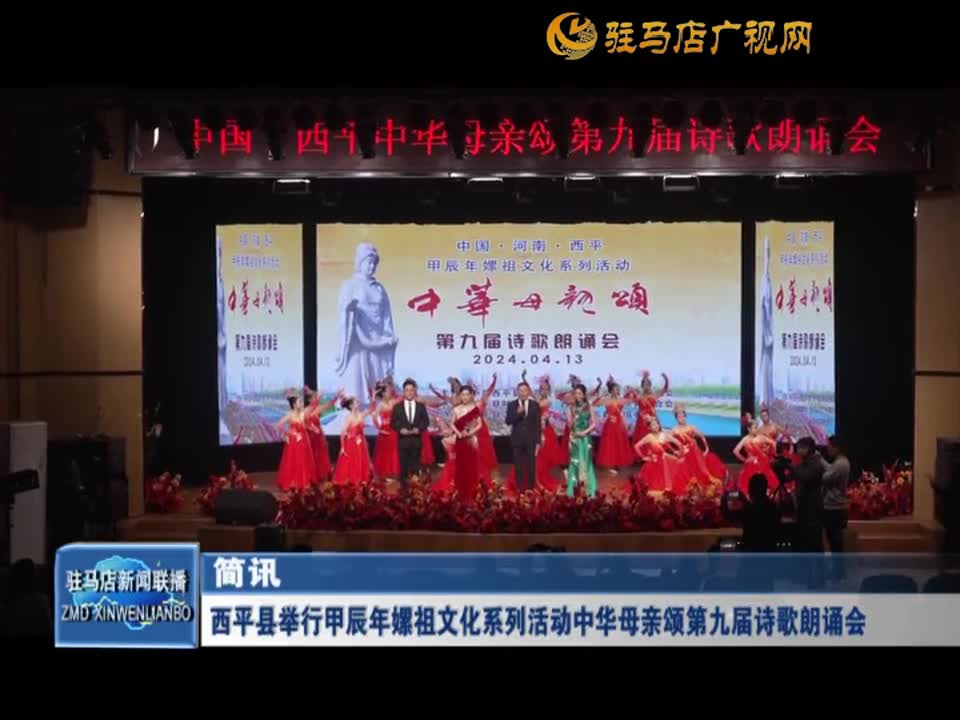 西平县举行甲辰年嫘祖文化系列活动中华母亲颂第九届诗歌朗诵会