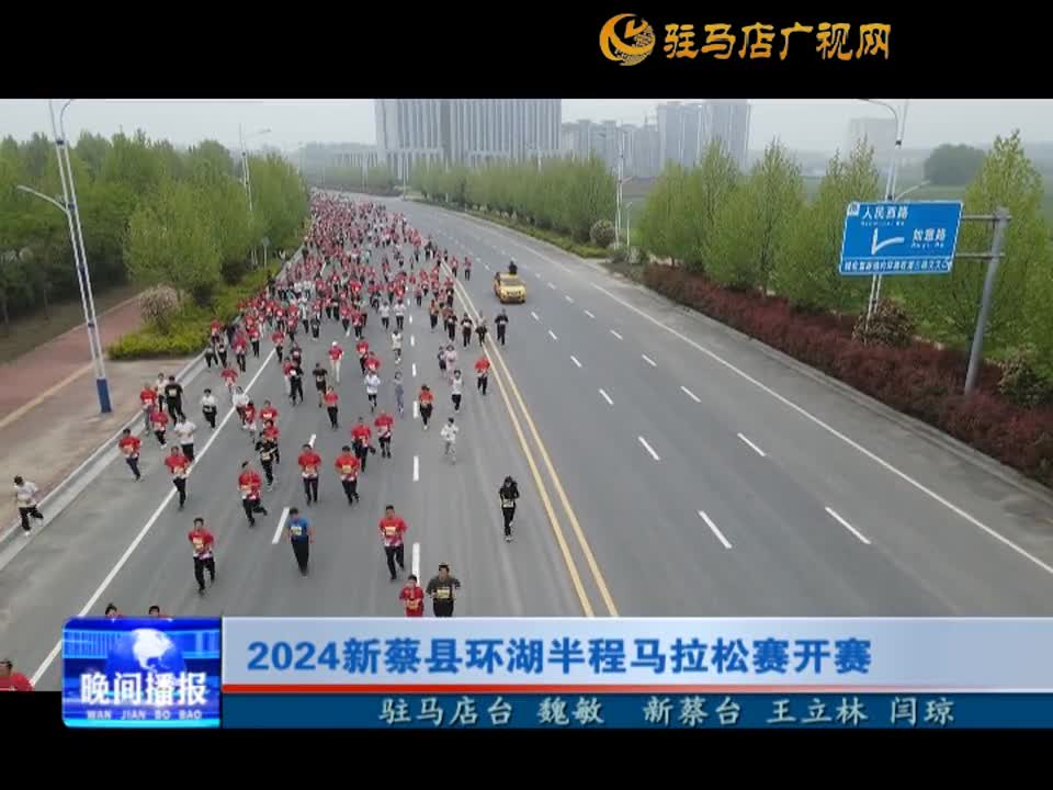 2024新蔡县环湖半程马拉松赛开赛