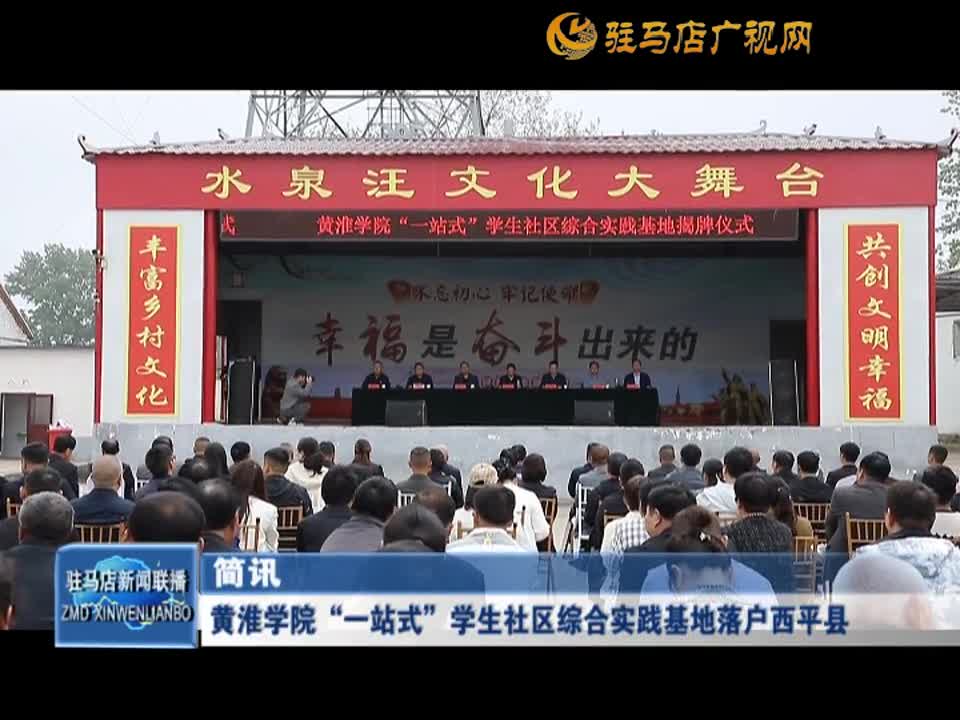 黄淮学院“一站式”学生社区综合实践基地落户西平县