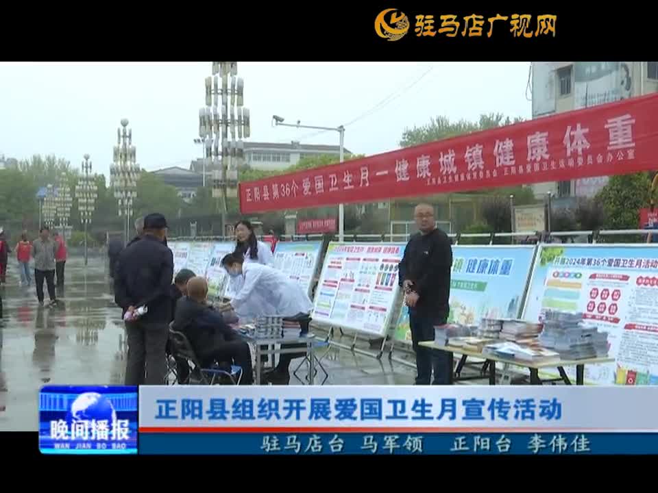 正阳县组织开展爱国卫生月宣传活动