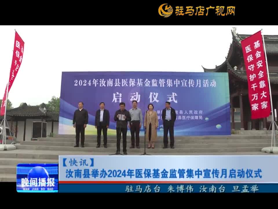汝南县举办2024年医保基金监管集中宣传月启动仪式