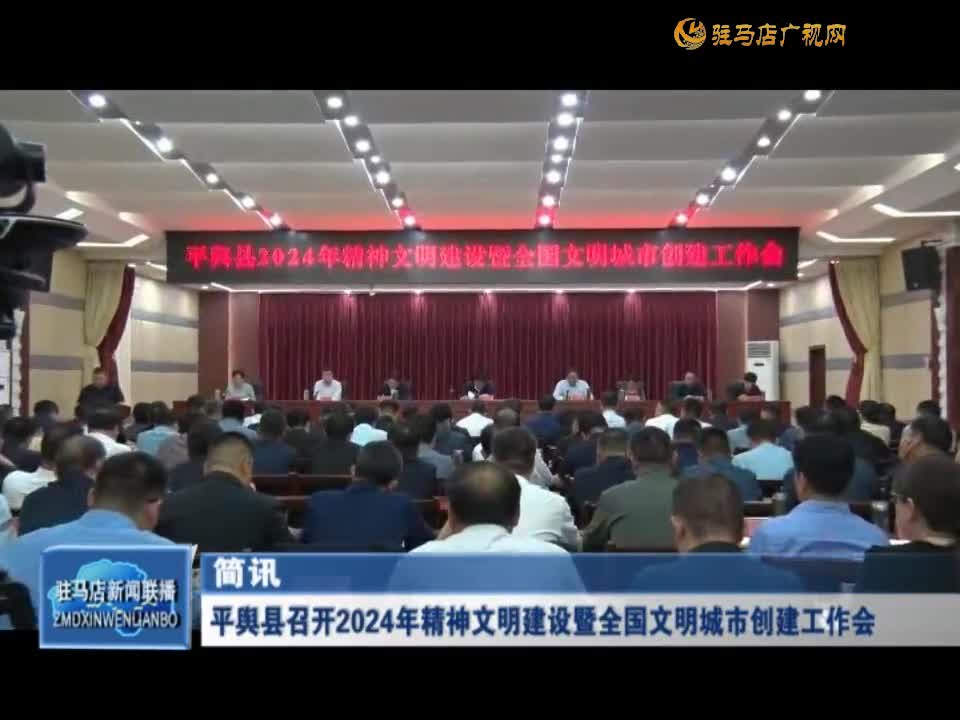 平舆县召开2024年精神文明建设暨全国文明城市创建工作会