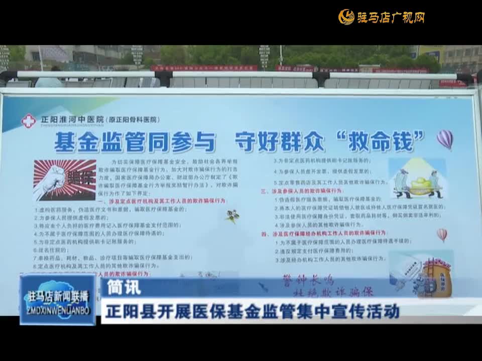 正阳县开展医保基金监管集中宣传活动