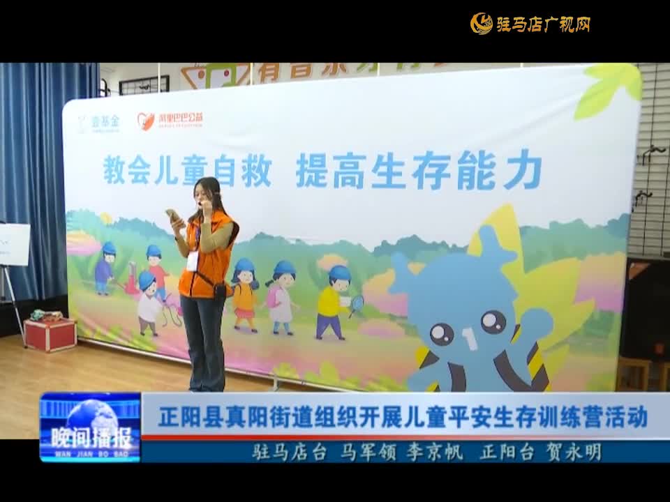正阳县真阳街道组织开展儿童平安生存训练营活动