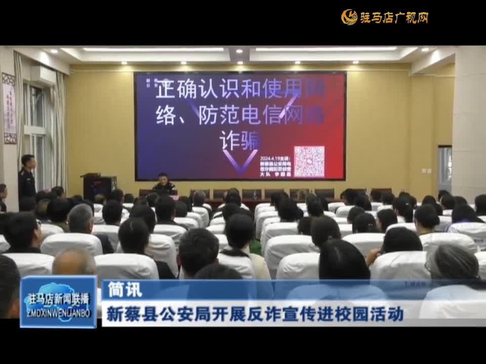 新蔡县公安局开展反诈宣传进校园活动