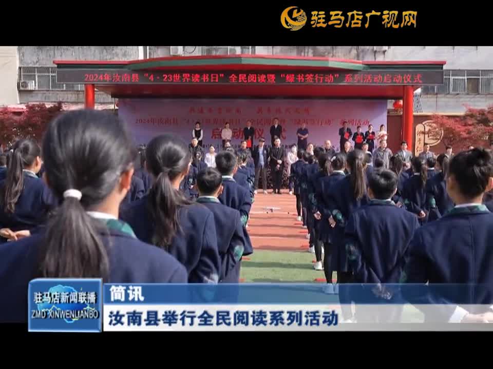 汝南县举行全民阅读系列活动