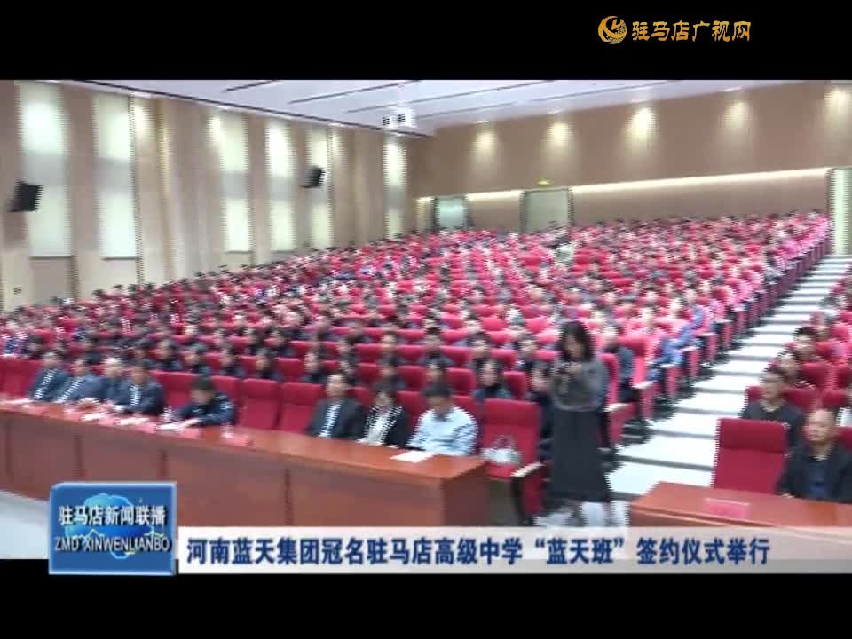 河南蓝天集团冠名驻马店高级中学“蓝天班”签约仪式举行