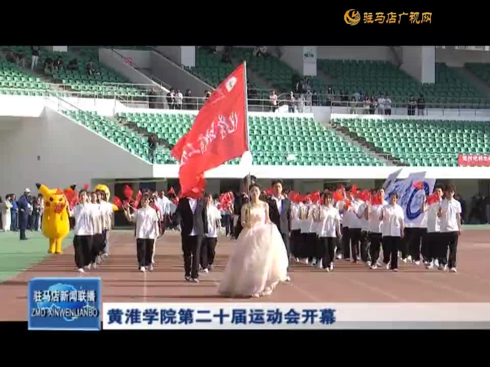 黄淮学院第二十届运动会开幕