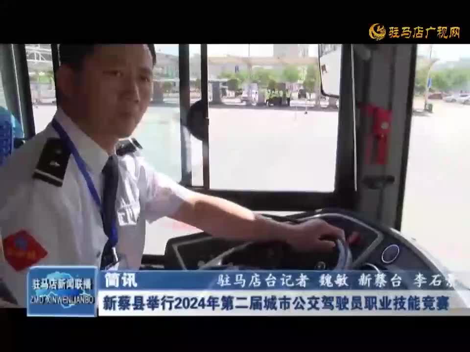 新蔡县举行2024年第二届城市公交驾驶员职业技能竞赛