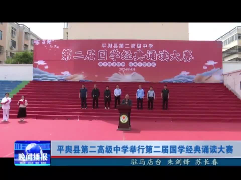 平舆县第二高级中学举行第二届国学经典朗读大赛