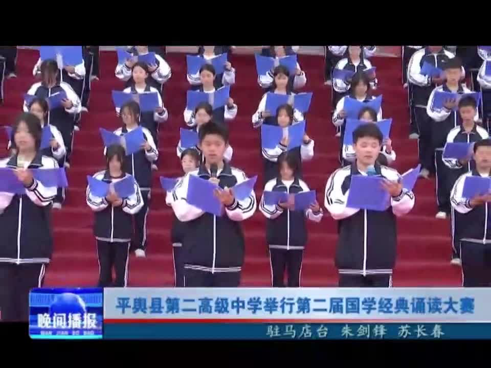 平舆县第二高级中学举行第二届国学经典朗读大赛