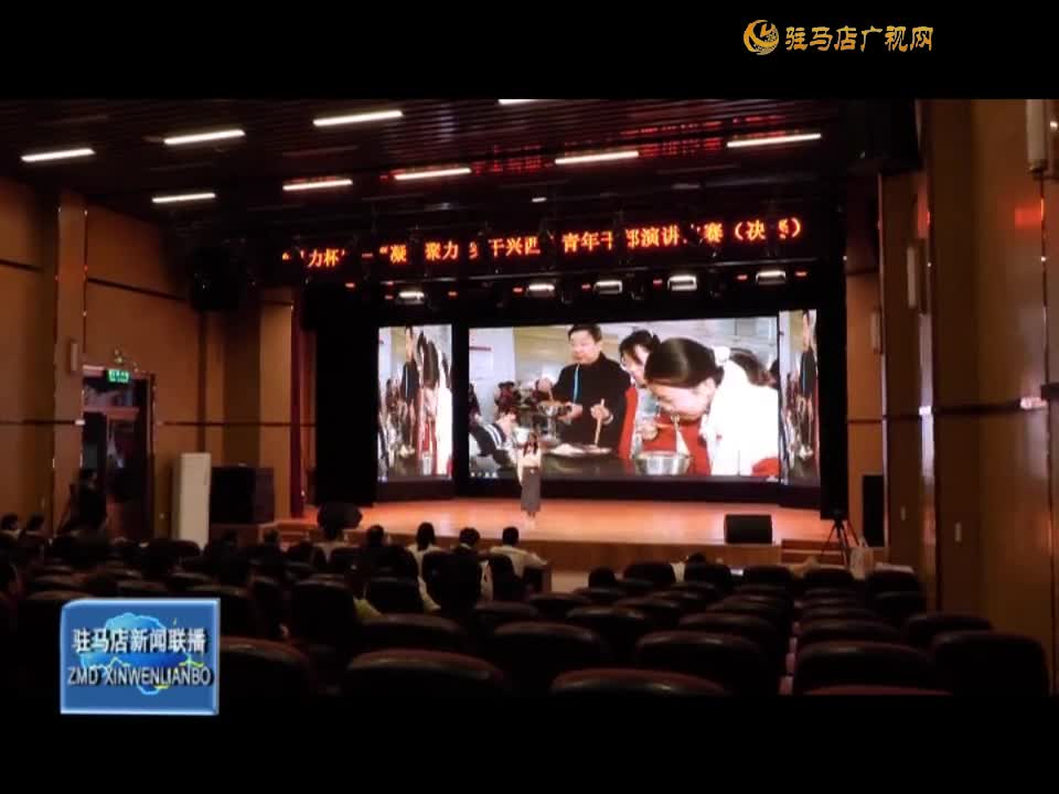 西平县举办青年干部演讲比赛