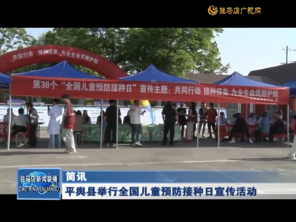 平舆县举行全国儿童预防接种日宣传工作