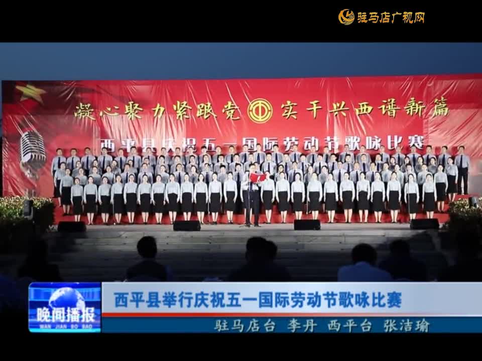 西平县举行庆祝五一国际劳动节歌咏比赛