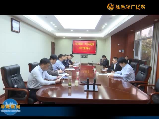 驿城区与浙江中运机械科技举行项目交流对接会