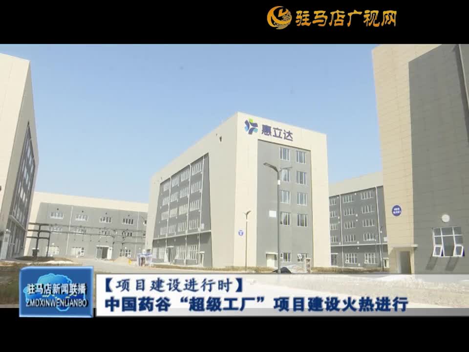 【项目建设进行时】中国药谷“超级工厂”项目建设火热进行