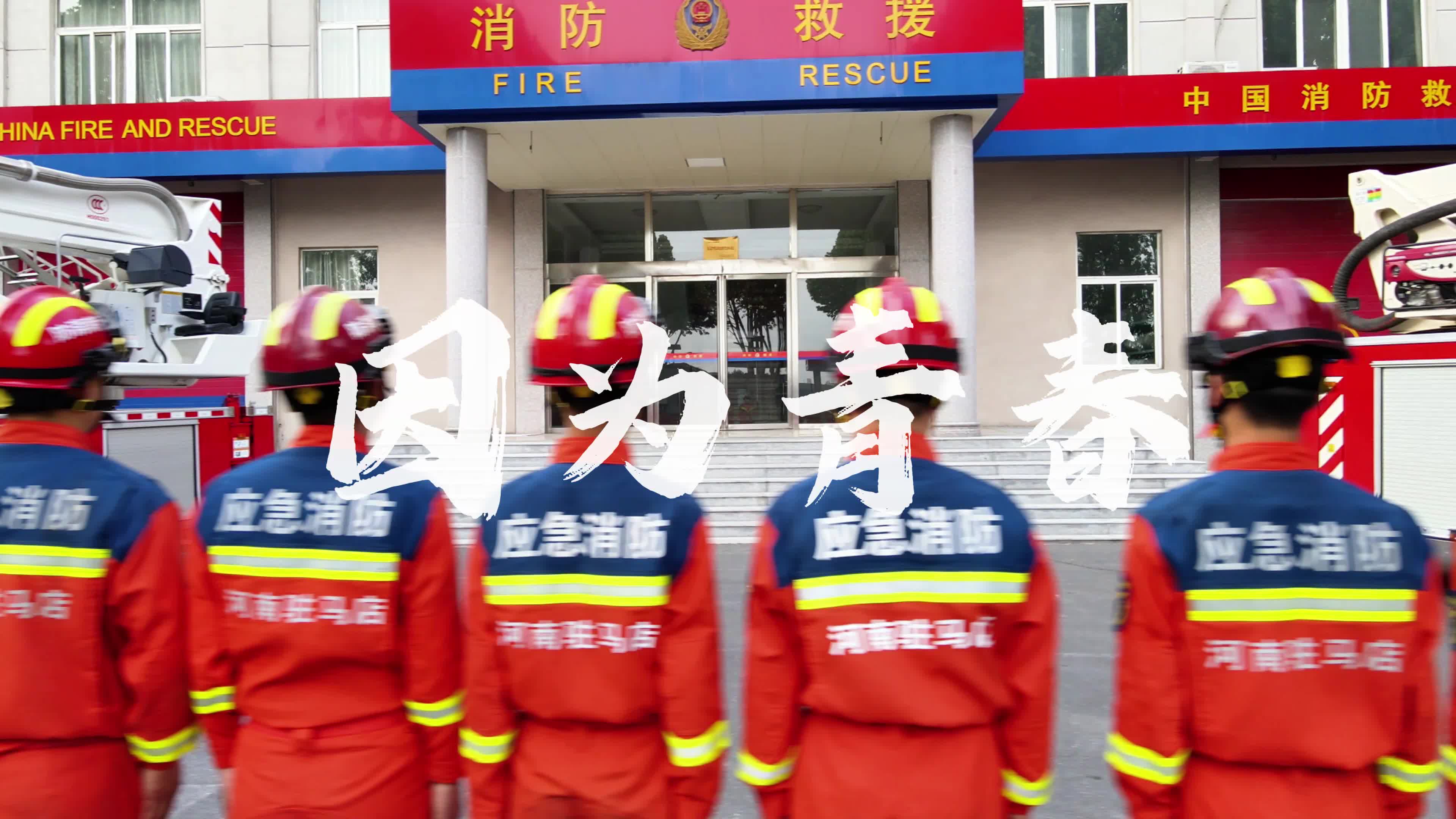 青春火焰蓝 奋斗正当时——驻马店市消防救援支队高新区大队