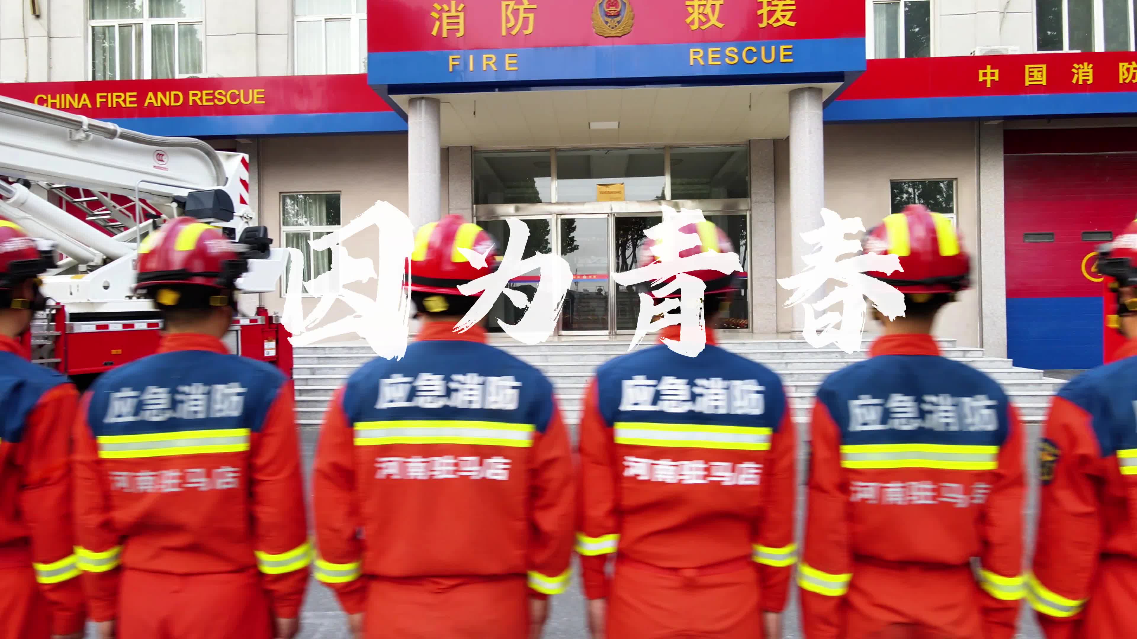 青春火焰蓝 奋斗正当时——驻马店市消防救援支队高新区大队