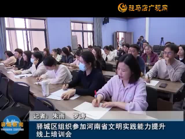 驿城区组织参加河南省文明实践能力提升线上培训会