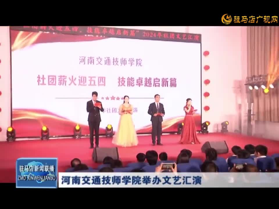 河南交通技师学院举办文艺汇演