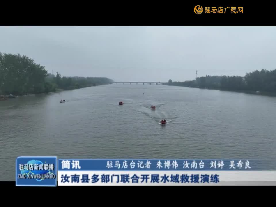 汝南县多部门联合开展水域救援演练