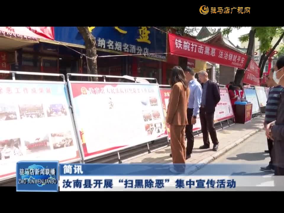 汝南县开展“扫黑除恶”集中宣传活动