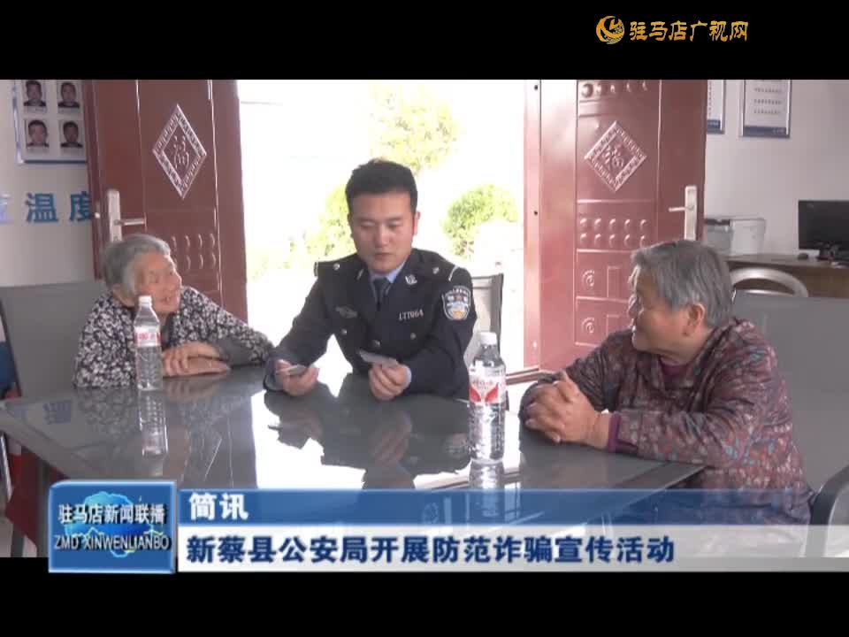 新蔡县开展防范诈骗宣传活动
