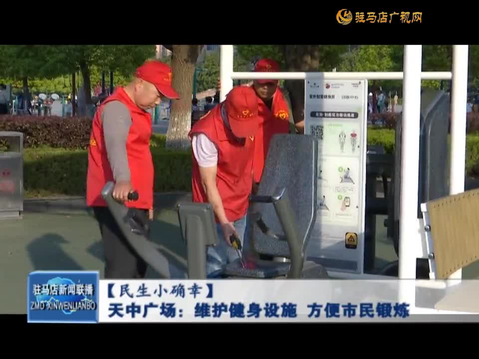 【民生小确幸】天中广场：维护健身设施 方便市民锻炼